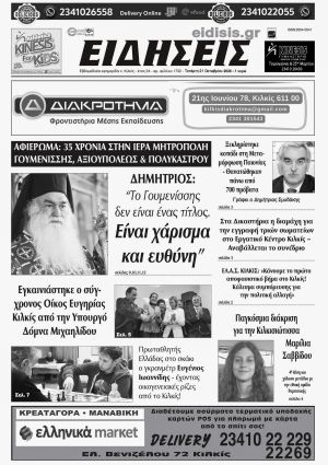 Διαβάστε το νέο πρωτοσέλιδο των ΕΙΔΗΣΕΩΝ του Κιλκίς, της εβδομαδιαίας εφημερίδας του ν. Κιλκίς (21-10-2026)