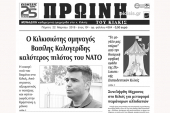 Διαβάστε το νέο πρωτοσέλιδο της Πρωινής του Κιλκίς, μοναδικής καθημερινής εφημερίδας του ν. Κιλκίς