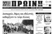 Διαβάστε το νέο πρωτοσέλιδο της Πρωινής του Κιλκίς, μοναδικής καθημερινής εφημερίδας του ν. Κιλκίς