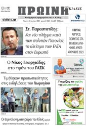 Διαβάστε το νέο πρωτοσέλιδο της Πρωινής του Κιλκίς, μοναδικής καθημερινής εφημερίδας του ν. Κιλκίς (20-7-2023)