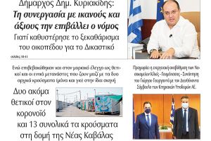 Διαβάστε το νέο πρωτοσέλιδο της Πρωινής του Κιλκίς, μοναδικής καθημερινής εφημερίδας του ν. Κιλκίς (9-10-2020)