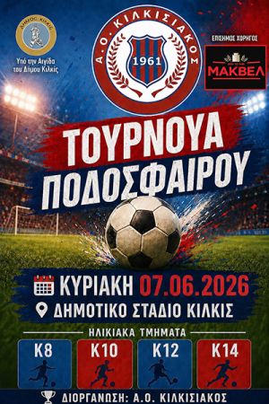 Τουρνουά Ποδοσφαίρου Ακαδημιών 2026 από τον Κιλκισιακό την Κυριακή 7/6