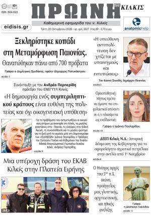 Διαβάστε το νέο πρωτοσέλιδο της Πρωινής του Κιλκίς, μοναδικής καθημερινής εφημερίδας του ν. Κιλκίς (20-10-2026)