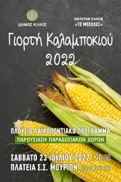 Γιορτή Καλαμποκιού το Σάββατο 23 Ιουλίου στο Σ.Σ. Μουριών