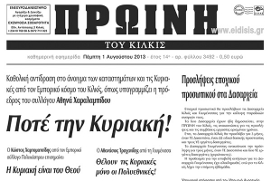 Πέντε χρόνια πριν. Διαβάστε τι έγραφε η καθημερινή εφημερίδα ΠΡΩΙΝΗ του Κιλκίς