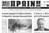 Διαβάστε το νέο πρωτοσέλιδο της Πρωινής του Κιλκίς, μοναδικής καθημερινής εφημερίδας του ν. Κιλκίς