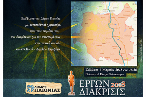 Παιονία: Έργων Διάκρισις