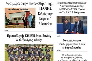 Διαβάστε το νέο πρωτοσέλιδο της Πρωινής του Κιλκίς, μοναδικής καθημερινής εφημερίδας του ν. Κιλκίς (1-6-2022)