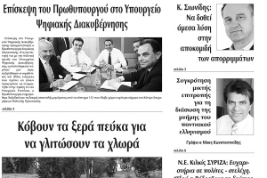 Διαβάστε το νέο πρωτοσέλιδο της Πρωινής του Κιλκίς, μοναδικής καθημερινής εφημερίδας του ν. Κιλκίς