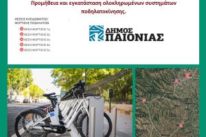 Ηλεκτρικά ποδήλατα στην Παιονία