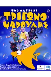 Έρχεται στο θέατρο Λόφου Κιλκίς ο “ΤΡΙΓΩΝΟΨΑΡΟΥΛΗΣ THE MUSICAL” για μία μοναδική παράσταση την Τρίτη 22/8