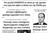 Διαβάστε το νέο πρωτοσέλιδο των ΕΙΔΗΣΕΩΝ του Κιλκίς, της εβδομαδιαίας εφημερίδας του ν. Κιλκίς (24-3-2020)
