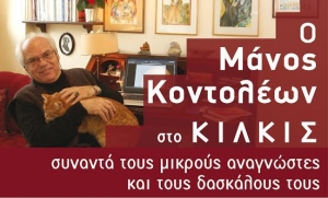 Συνάντηση εκπαιδευτικών με τον συγγραφέα Μάνο Κοντολέοντα