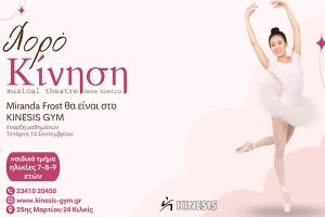 Ανακαλύψτε τον κόσμο του χορού με τη Miranda Frost στο Kinesis Gym