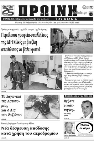Πέντε χρόνια πριν. Διαβάστε τι έγραφε η καθημερινή εφημερίδα ΠΡΩΙΝΗ του Κιλκίς (22-2-2018)