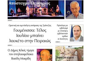 Διαβάστε το νέο πρωτοσέλιδο της Πρωινής του Κιλκίς, μοναδικής καθημερινής εφημερίδας του ν. Κιλκίς (30-6-2021)