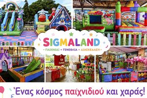 Νέο χειμερινό ωράριο στη Sigmaland - Δείτε ημέρες και ώρες λειτουργίας