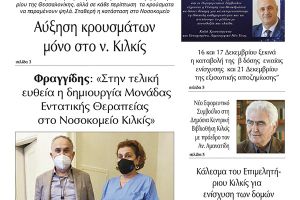 Διαβάστε το νέο πρωτοσέλιδο της Πρωινής του Κιλκίς, μοναδικής καθημερινής εφημερίδας του ν. Κιλκίς (16-12-2020)