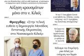 Διαβάστε το νέο πρωτοσέλιδο της Πρωινής του Κιλκίς, μοναδικής καθημερινής εφημερίδας του ν. Κιλκίς (16-12-2020)