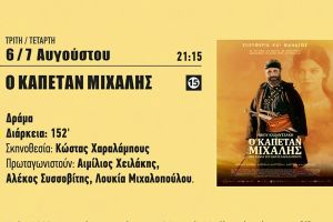 Η ταινία "Ο Καπετάν Μιχάλης" προβάλλεται στον Δημοτικό Θερινό Κινηματογράφο Κιλκίς την Τρίτη 6 και την Τετάρτη 7 Αυγούστου 2024
