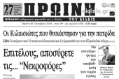 Διαβάστε το νέο πρωτοσέλιδο της Πρωινής του Κιλκίς, μοναδικής καθημερινής εφημερίδας του ν. Κιλκίς