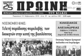 Διαβάστε το νέο πρωτοσέλιδο της Πρωινής του Κιλκίς, μοναδικής καθημερινής εφημερίδας του ν. Κιλκίς