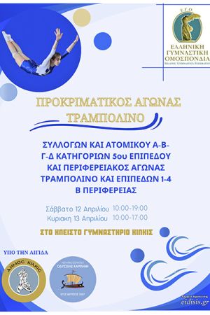 Στο Κιλκίς οι Προκριματικοί αγώνες Τραμπολίνο στις 12-13 Απριλίου
