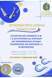 Στο Κιλκίς οι Προκριματικοί αγώνες Τραμπολίνο στις 12-13 Απριλίου