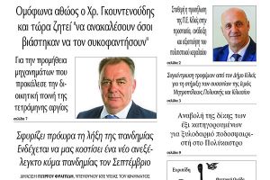 Διαβάστε το νέο πρωτοσέλιδο της Πρωινής του Κιλκίς, μοναδικής καθημερινής εφημερίδας του ν. Κιλκίς (15-4-2022)