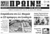 Διαβάστε το νέο πρωτοσέλιδο της Πρωινής του Κιλκίς, μοναδικής καθημερινής εφημερίδας του ν. Κιλκίς