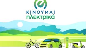 Η ανανέωση του προγράμματος ηλεκτροκίνησης «Κινούμαι Ηλεκτρικά» και οι νέες επιδοτήσεις
