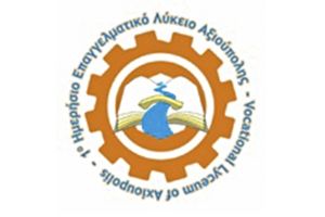Επιτυχόντες του 1ου ημερήσιου ΕΠΑΛ Αξιούπολης στις πανελλαδικές εξετάσεις 2022