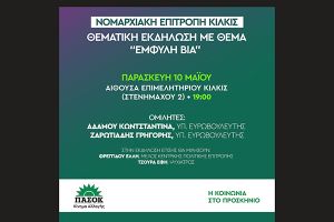 Θεματική για την έμφυλη βία από τη Ν.Ε. ΠΑΣΟΚ Κιλκίς