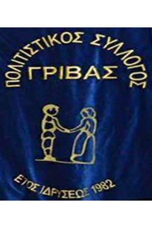 Ευχαριστήρια επιστολή του Πολιτιστικού Συλλόγου Γρίβας