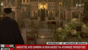 Ανοιχτές από σήμερα οι εκκλησίες για ατομικές προσευχές