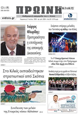 Διαβάστε το νέο πρωτοσέλιδο της Πρωινής του Κιλκίς, μοναδικής καθημερινής εφημερίδας του ν. Κιλκίς (7-7-2023)