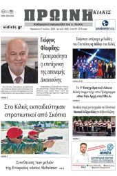 Διαβάστε το νέο πρωτοσέλιδο της Πρωινής του Κιλκίς, μοναδικής καθημερινής εφημερίδας του ν. Κιλκίς (7-7-2023)