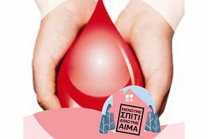 Δήμος Κιλκίς: Μια σταγόνα αίμα για το συνάνθρωπο
