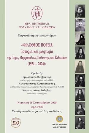Παρουσίαση επετειακού τόμου την Κυριακή 28 Σεπτεμβρίου από την Μητρόπολη Κιλκίς