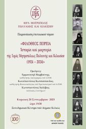 Παρουσίαση επετειακού τόμου την Κυριακή 28 Σεπτεμβρίου από την Μητρόπολη Κιλκίς