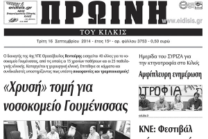 Πέντε χρόνια πριν. Διαβάστε τι έγραφε η καθημερινή εφημερίδα ΠΡΩΙΝΗ του Κιλκίς (16-9-2014)