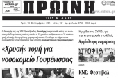 Πέντε χρόνια πριν. Διαβάστε τι έγραφε η καθημερινή εφημερίδα ΠΡΩΙΝΗ του Κιλκίς (16-9-2014)
