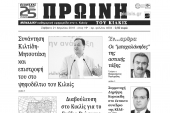 Διαβάστε το νέο πρωτοσέλιδο της Πρωινής του Κιλκίς, μοναδικής καθημερινής εφημερίδας του ν. Κιλκίς