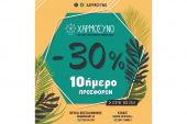 "Χαρμόσυνο" 10ήμερο προσφορών με έκπτωση 30%