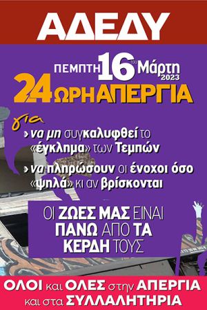Απεργιακή Συγκέντρωση την Πέμπτη 16-03 στις 10:30 π.μ. στο Εργατικό Κέντρο Κιλκίς