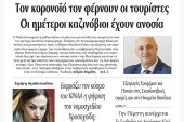 Διαβάστε το νέο πρωτοσέλιδο της Πρωινής του Κιλκίς, μοναδικής καθημερινής εφημερίδας του ν. Κιλκίς (14-7-2020)