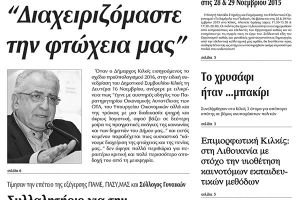Πέντε χρόνια πριν. Διαβάστε τι έγραφε η καθημερινή εφημερίδα ΠΡΩΙΝΗ του Κιλκίς (19-11-2015)