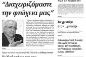 Πέντε χρόνια πριν. Διαβάστε τι έγραφε η καθημερινή εφημερίδα ΠΡΩΙΝΗ του Κιλκίς (19-11-2015)