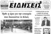 Διαβάστε το νέο πρωτοσέλιδο των ΕΙΔΗΣΕΩΝ του Κιλκίς, της εβδομαδιαίας εφημερίδας του ν. Κιλκίς