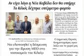 Διαβάστε το νέο πρωτοσέλιδο της Πρωινής του Κιλκίς, μοναδικής καθημερινής εφημερίδας του ν. Κιλκίς (30-7-2020)